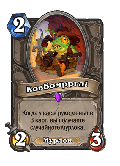 Карта Hearthstone «Ковбомрргл!»