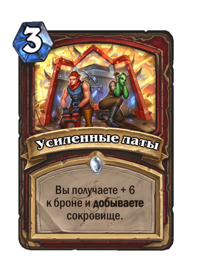 Карта Hearthstone «Усиленные латы»