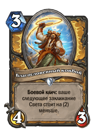 Карта Hearthstone «Благословенный ковбой»