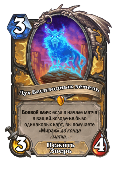 Карта Hearthstone «Дух Бесплодных земель»