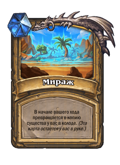 Карта Hearthstone «Мираж»
