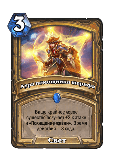 Карта Hearthstone «Аура помощника шерифа»