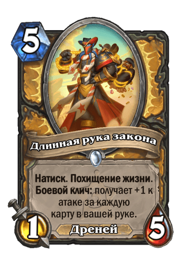 Карта Hearthstone «Длинная рука закона»