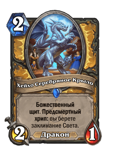 Карта Hearthstone «Хейхо Серебряное Крыло»