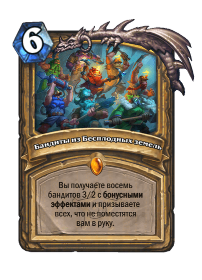 Карта Hearthstone «Бандиты из Бесплодных земель»