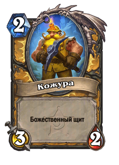 Карта Hearthstone «Кожура»