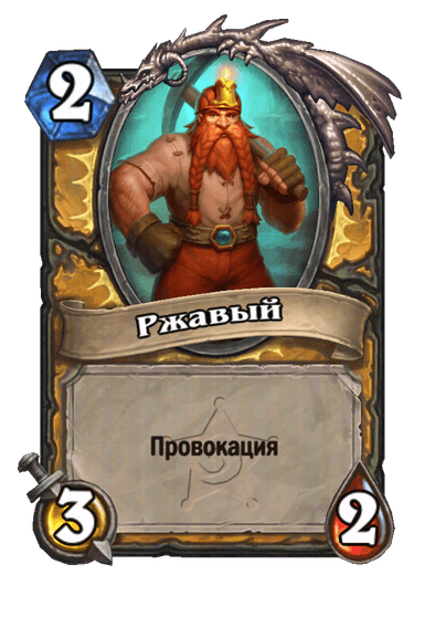 Карта Hearthstone «Ржавый»