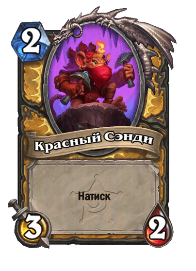 Карта Hearthstone «Красный Сэнди»