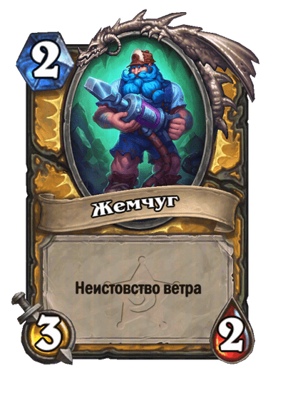 Карта Hearthstone «Жемчуг»