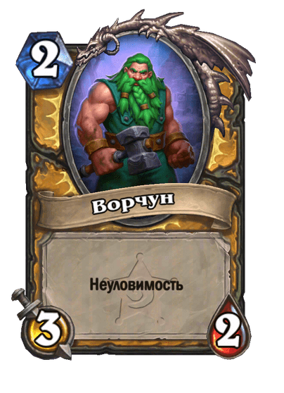 Карта Hearthstone «Ворчун»