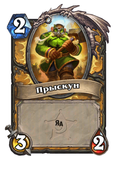 Карта Hearthstone «Прыскун»