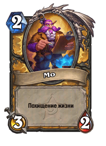 Карта Hearthstone «Мо»