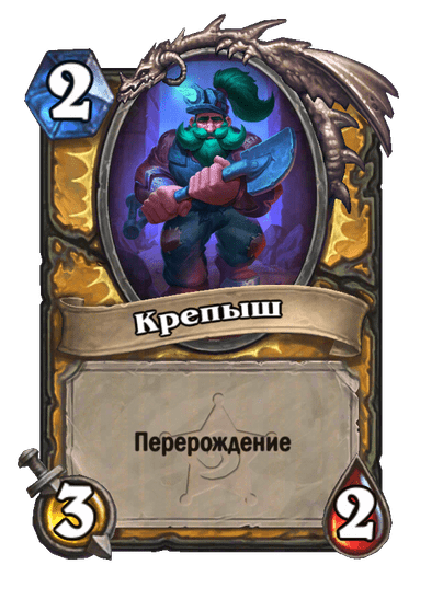Карта Hearthstone «Крепыш»