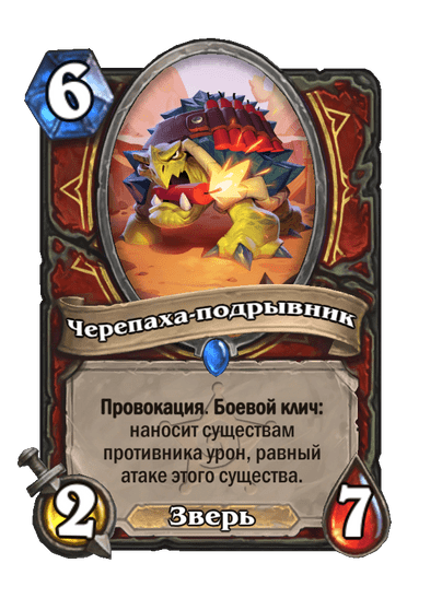 Карта Hearthstone «Черепаха-подрывник»