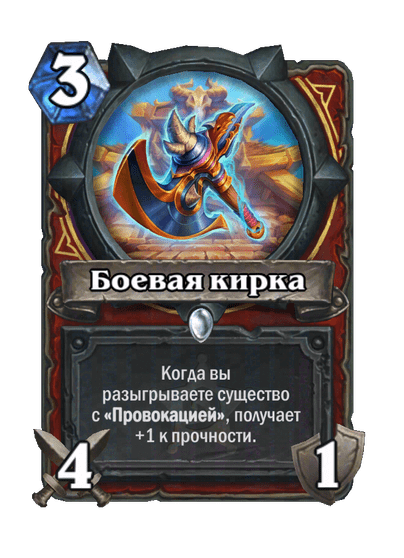 Карта Hearthstone «Боевая кирка»