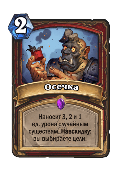 Карта Hearthstone «Осечка»