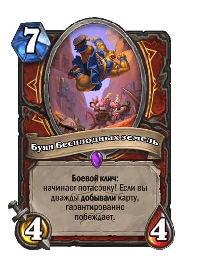 Карта Hearthstone «Буян Бесплодных земель»