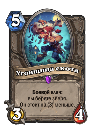 Карта Hearthstone «Угонщица скота»