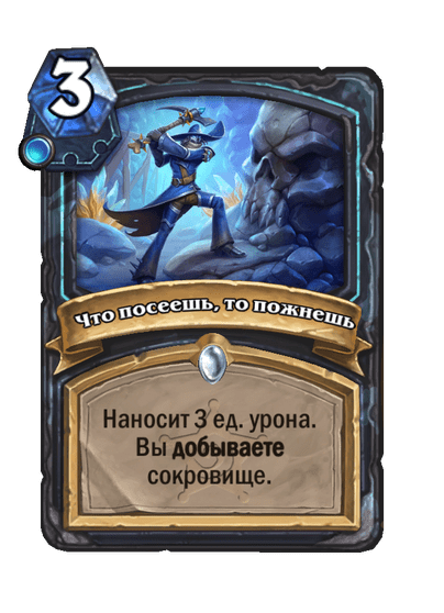 Карта Hearthstone «Что посеешь, то пожнешь»