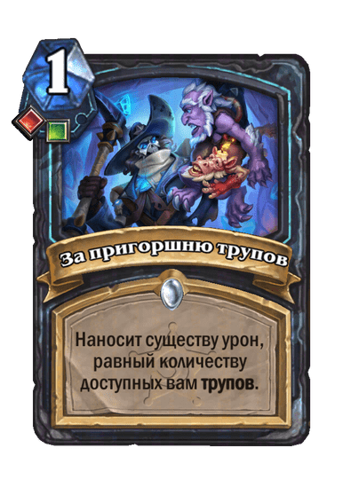 Карта Hearthstone «За пригоршню трупов»