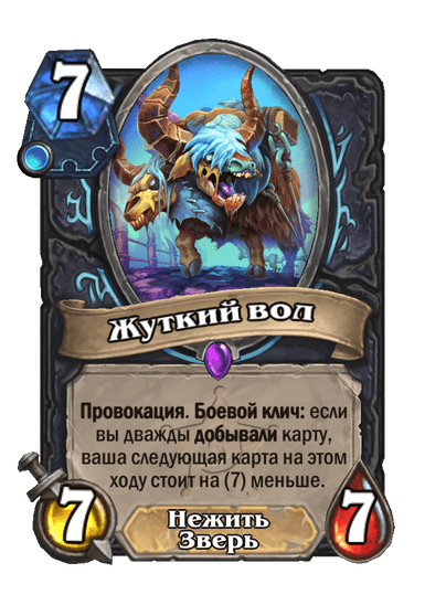 Карта Hearthstone «Жуткий вол»