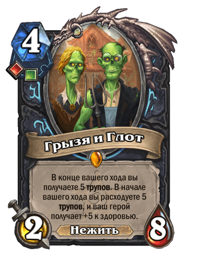 Карта Hearthstone «Грызя и Глот»