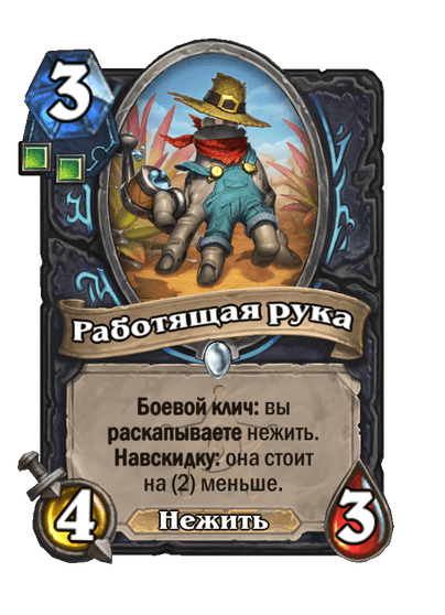 Карта Hearthstone «Работящая рука»