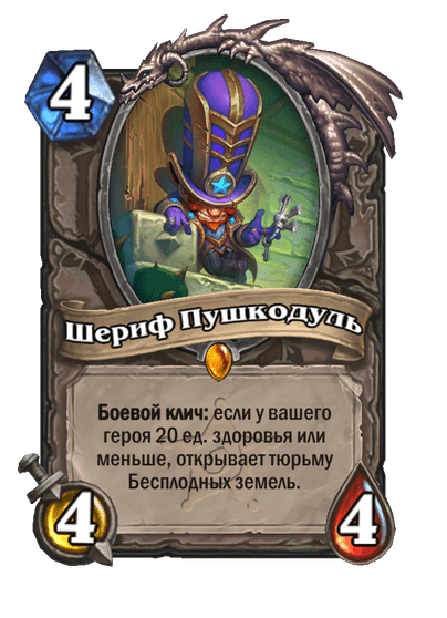 Карта Hearthstone «Шериф Пушкодуль»