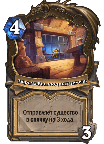 Карта Hearthstone «Тюрьма Бесплодных земель»