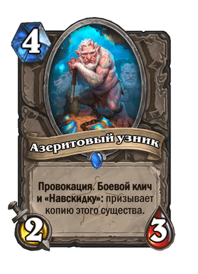 Карта Hearthstone «Азеритовый узник»
