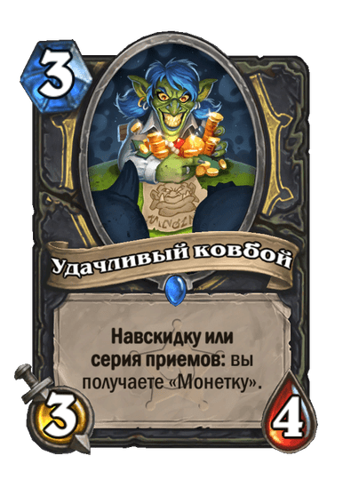 Карта Hearthstone «Удачливый ковбой»