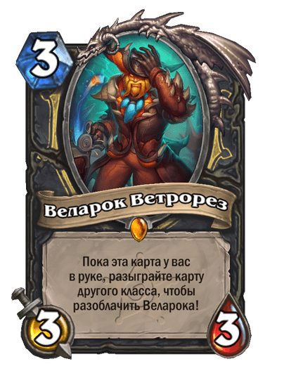 Карта Hearthstone «Веларок Ветрорез»