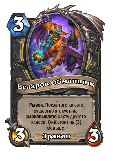 Карта Hearthstone «Веларок Обманщик»