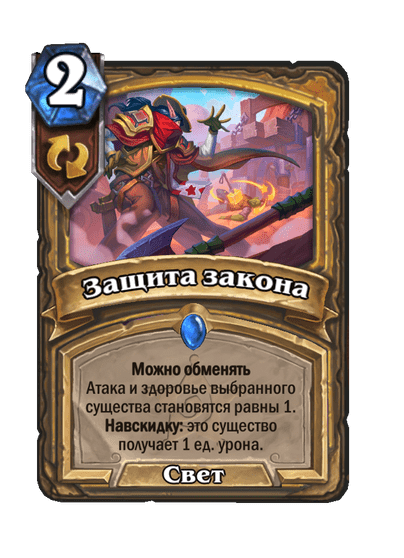 Карта Hearthstone «Защита закона»