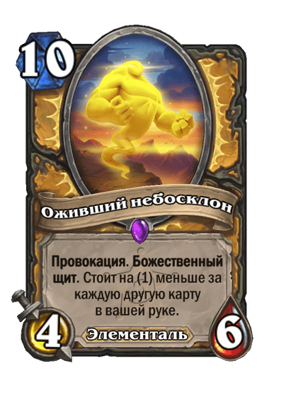 Карта Hearthstone «Оживший небосклон»