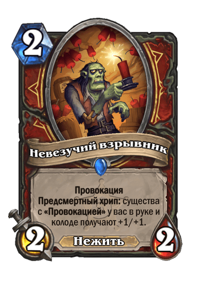 Карта Hearthstone «Невезучий взрывник»