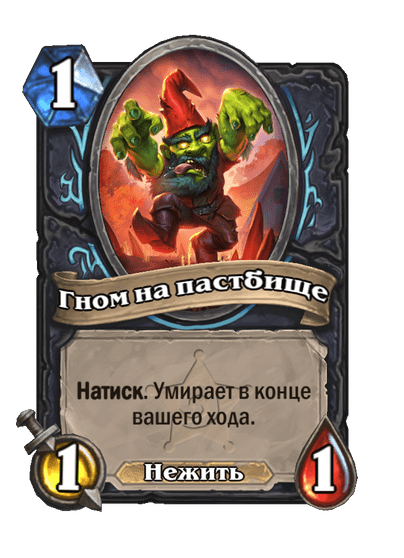 Карта Hearthstone «Гном на пастбище»