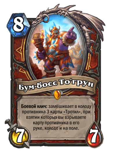 Карта Hearthstone «Бум-босс То'грун»