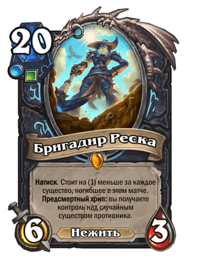 Карта Hearthstone «Бригадир Реска»