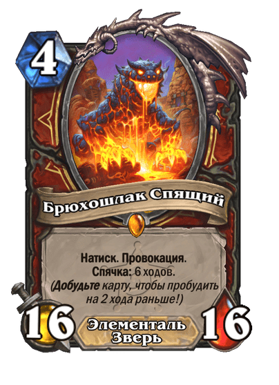 Карта Hearthstone «Брюхошлак Спящий»