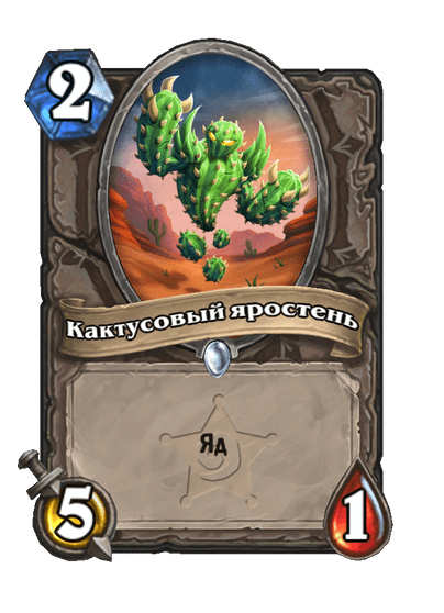 Карта Hearthstone «Кактусовый яростень»