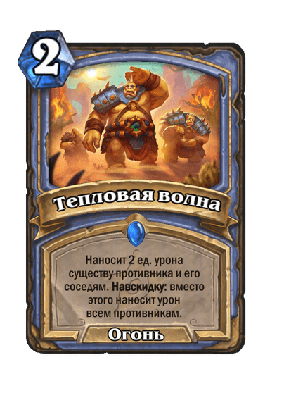 Карта Hearthstone «Тепловая волна»