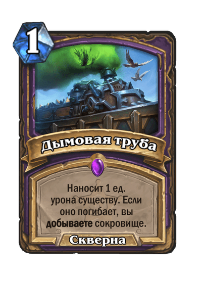 Карта Hearthstone «Дымовая труба»