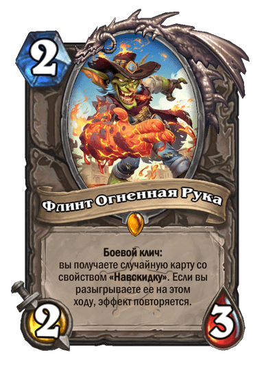 Карта Hearthstone «Флинт Огненная Рука»