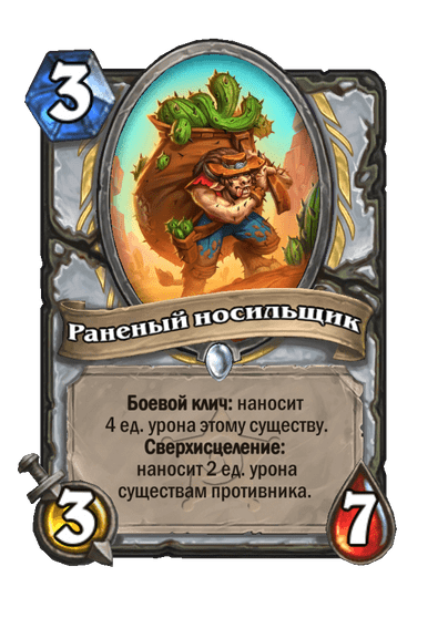 Карта Hearthstone «Раненый носильщик»