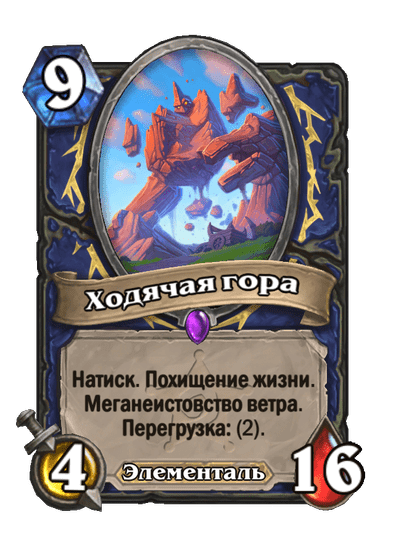 Карта Hearthstone «Ходячая гора»