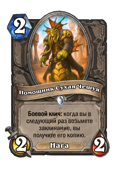 Карта Hearthstone «Помощник Сухая Чешуя»