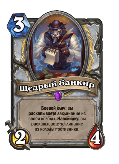 Карта Hearthstone «Щедрый банкир»