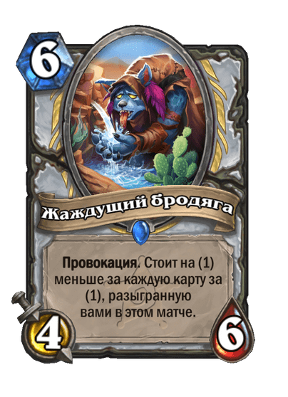 Карта Hearthstone «Жаждущий бродяга»