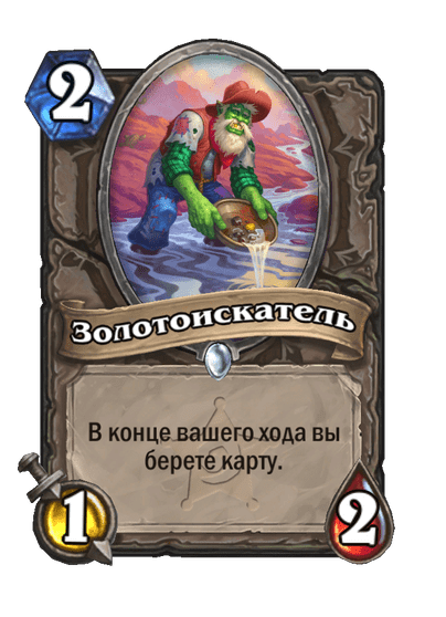 Карта Hearthstone «Золотоискатель»